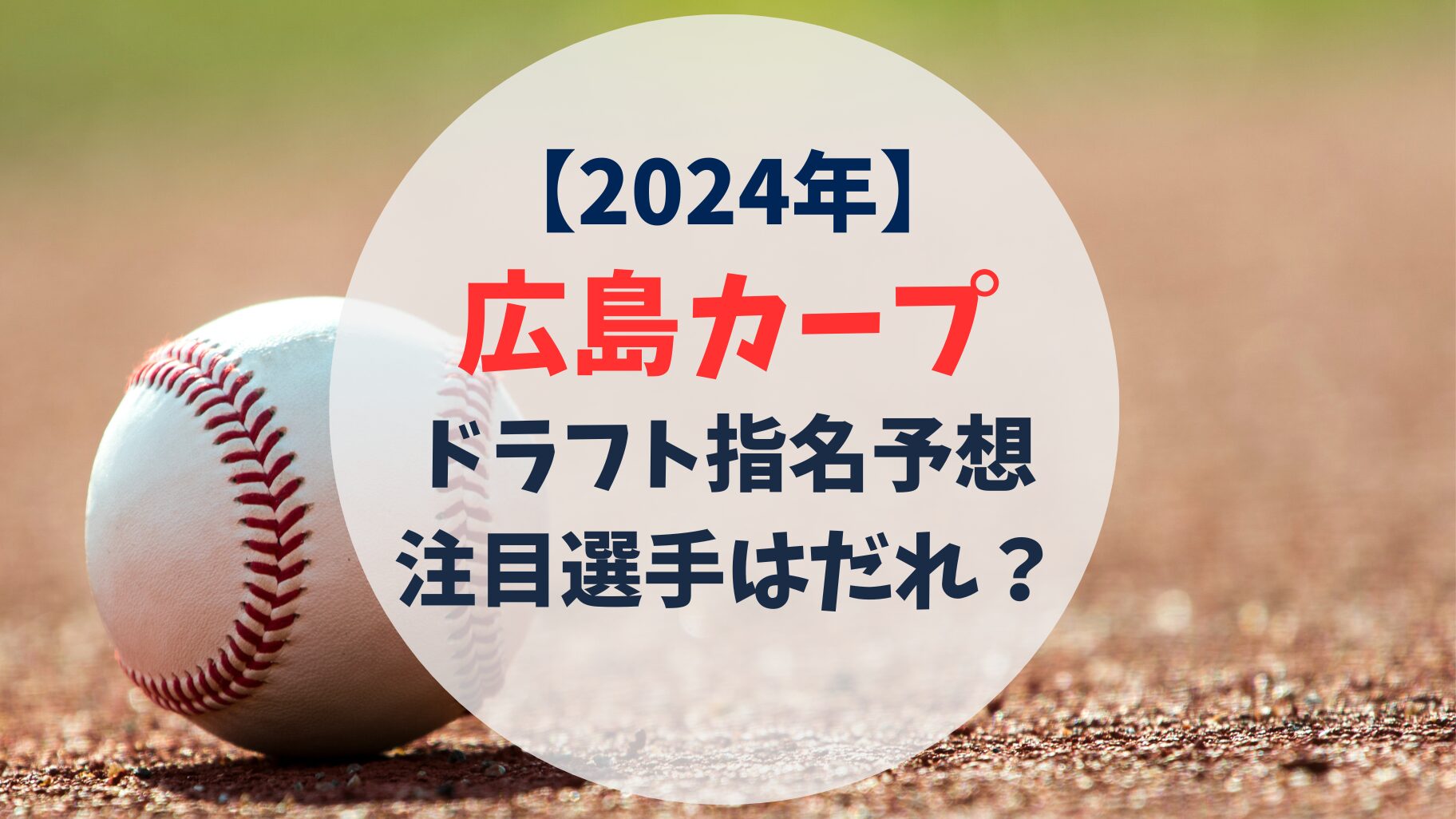 2024年　広島カープ　ドラフト指名予想